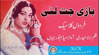 Download Lagu Bazi Jit Lai Ho Bazi Jit Lai..Firdous Classic Film Dulla Haideri Madam Noor Jehan MP3