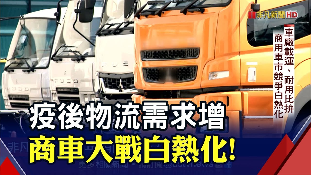 搶食商用車大餅 德車廠引進新型貨櫃車頭搭載數位後視鏡搶市 非凡財經新聞 0918 Youtube 搶食商用車大餅 德車廠引進新型貨櫃車頭搭載數位後視鏡搶市 非凡財經新聞 0918 Youtube