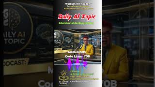Daily AI Topic EP.3 Meta เปิดตัว Code Llama 70B #shorts