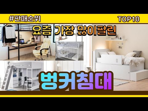 벙커침대 추천 판매순위 Top10 || 가격 평점 후기 비교