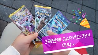 문방구에서 구입한 포켓몬카드 3팩만에 SAR카드 뜸!!