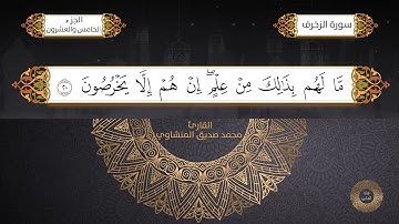 سورة الزخرف القارئ الشيخ / محمد صديق المنشاوي برواية حفص عن عاصم