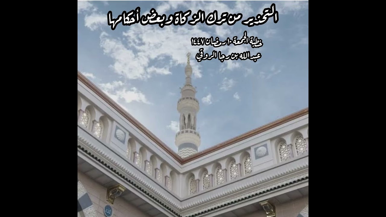 خطبة جمعة | التحذير من ترك الزكاة وبعض أحكامها | ١٠ -٩-١٤٤٧