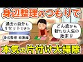 【2ch掃除まとめ】人生が変わる身辺整理！本気の断捨離捨て活片付け【ガルちゃん】