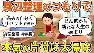 【2ch掃除まとめ】人生が変わる身辺整理！本気の断捨離捨て活片付け【ガルちゃん】