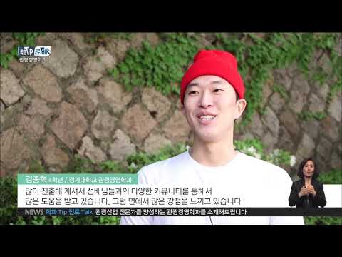 2019.05.21 [학과 Tip 진로 Talk] 관광산업 전문가 양성 &#39;경기대 관광경영학과&#39;