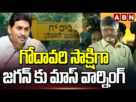 గోదావరి సాక్షిగా జగన్ కు మాస్ వార్నింగ్ | Chandrababu Mass Warning To Jagan | ABN - ABNTELUGUTV