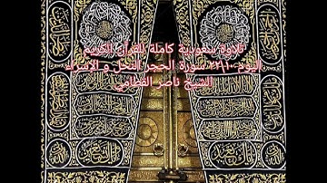 تلاوة سعودية كاملة للقرآن الكريم اليوم ١٠\٢٢ سورة الحجر النحل و الإسراء الشيخ ناصر القطامي