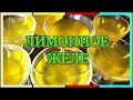 ЛИМОННОЕ ЖЕЛЕ   \\\   РЕЦЕПТЫ  ОТ  БАБУШКИ