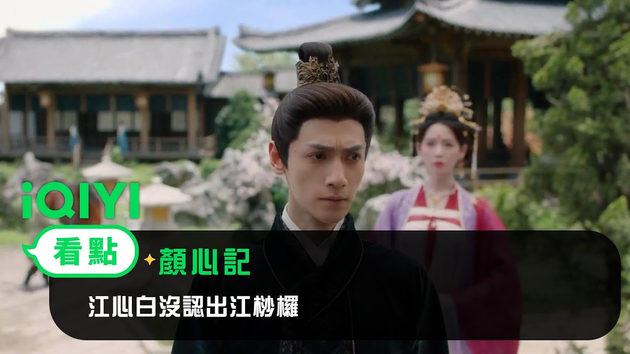 《顏心記》看點： EP8 江心白沒認出江桫欏 | 愛奇藝