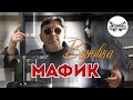 Мафик - Воровка (Official video)