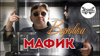 Смотреть клип Мафик - Воровка (Official Video)