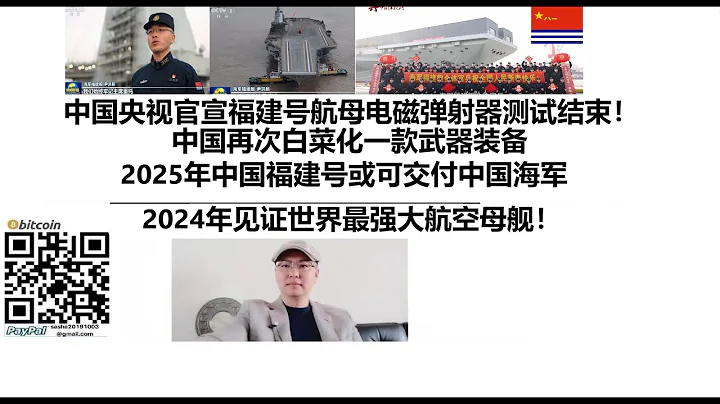 中國央視官宣福建號航母電磁彈射器測試結束！中國再次白菜化一款武器裝備，2025年中國福建號或可交付中國海軍，福建號回船塢進行海試前最後精裝修！2024年見證世界最強大航空母艦！ - 天天要聞