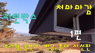 처마마감 1편 후레슁 물받이 리턴박스 사선판 쫄대 시공