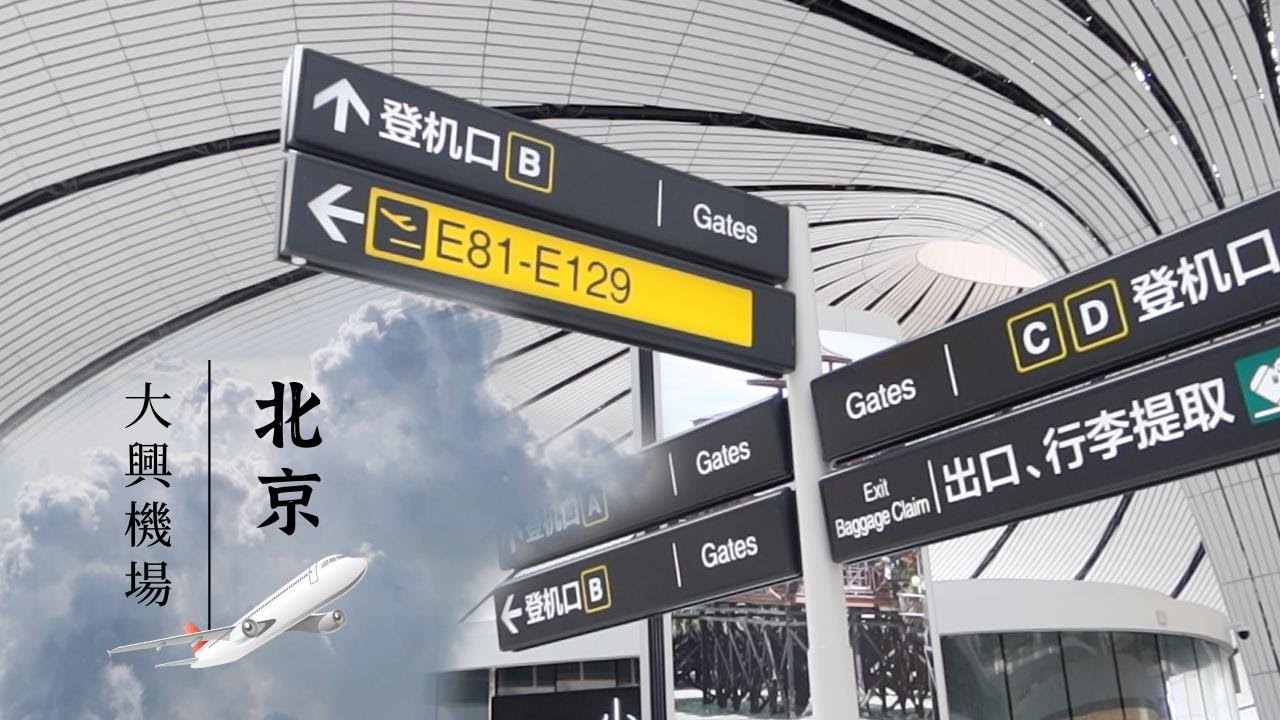 VLOG｜一起來看看北京的大興機場吧✈