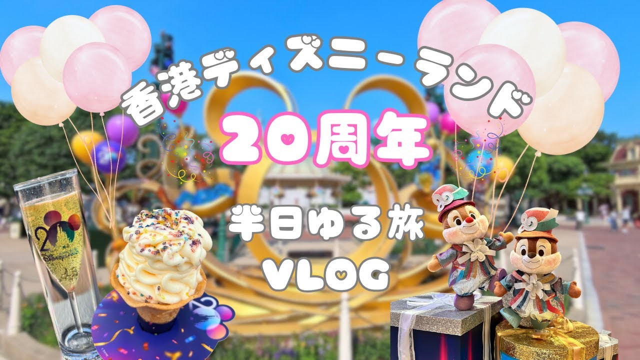 【女子ひとり旅 VLOG】香港ディズニーランド20周年🎉半日でゆるっと満喫！The Most Magical Party of ALL🎈
