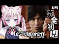 #5【LOST JUDGMENT:裁かれざる記憶】完全初見‼️すべての謎がわかった...‼️※ネタバレあり【海汐もるふ/Varium】