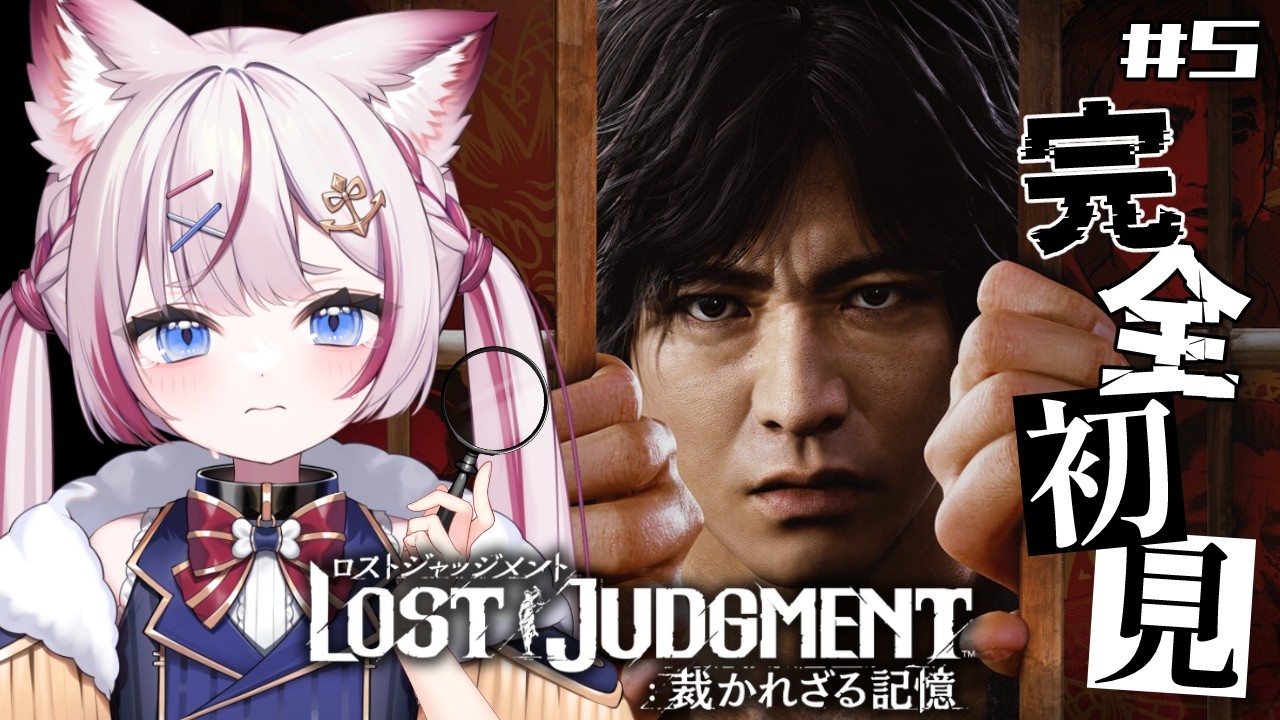 #5【LOST JUDGMENT:裁かれざる記憶】完全初見‼️すべての謎がわかった...‼️※ネタバレあり【海汐もるふ/Varium】