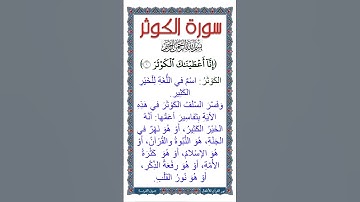 الجزء الثلاثون: جزء عم، سورة الكوثر| شرح معاني كلمات الآية الأولى بعد تلاوة لـ الآية بأصوات الأطفال