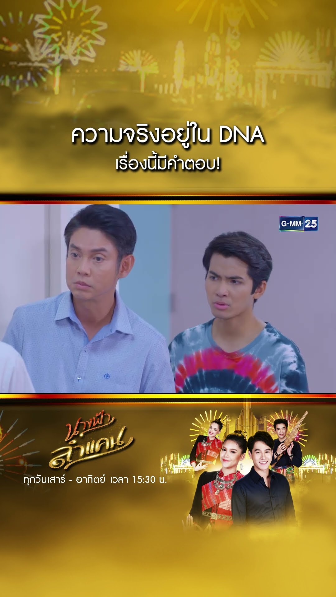ความจริงอยู่ใน DNA เรื่องนี้มีคำตอบ! #Shorts #นางฟ้าลำแคน | GMM25