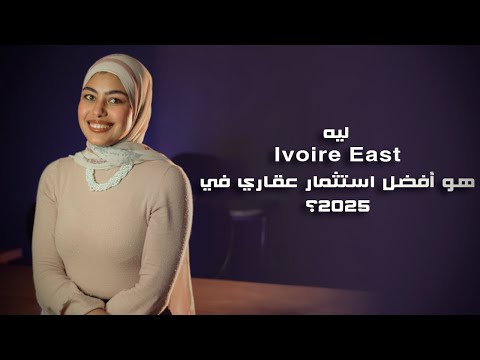 ليه   هو أفضل استثمار عقاري في 2025 شقق للبيع في التجمع الخامس