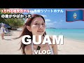【2025年最新版】初心者も満喫3泊4日グアム旅行🇬🇺1万円ホテルvsリゾートホテル比較/買い物/グルメ/レンタカー情報/物価/お土産など