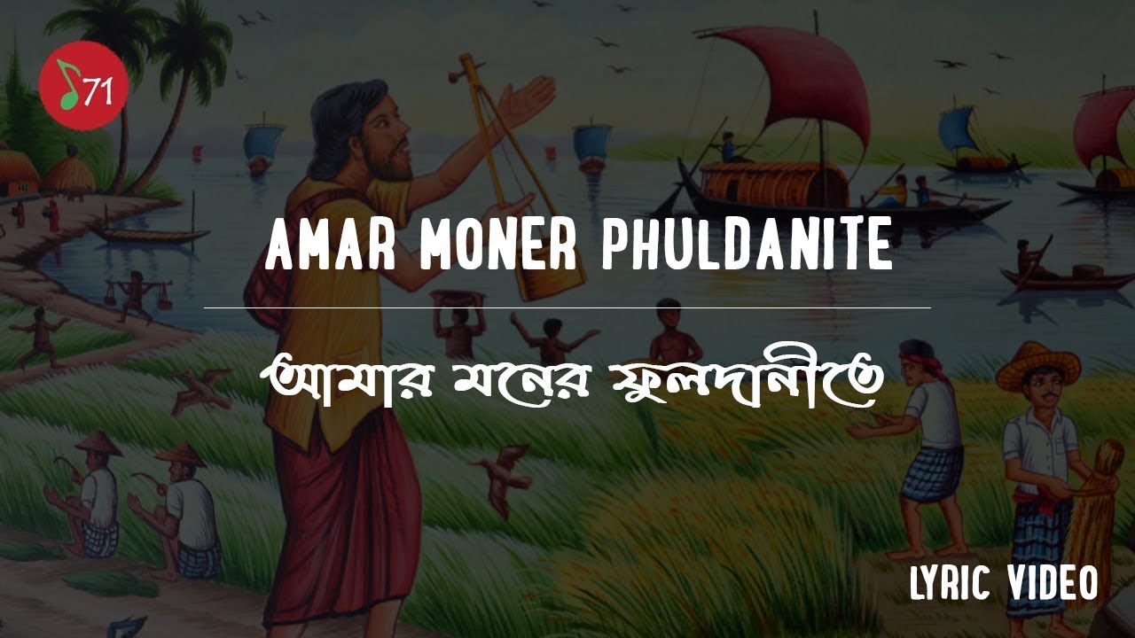 Amar Moner Phuldanite  Sheikh Ishtiak  Lyric Video