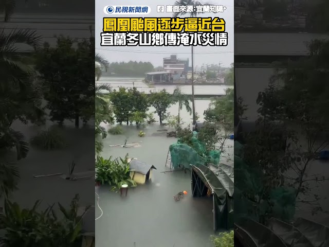 鳳凰颱風逐步逼近台灣！宜蘭冬山鄉傳淹水災情！｜民視新聞｜