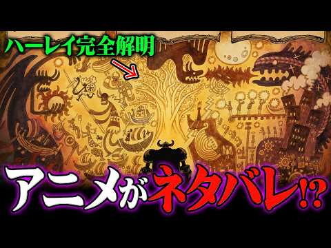 アニメのワンピースで公式ネタバレ!?“ハーレイ”の謎に隠された空白の100年の真実がヤバすぎる…※ネタバレ 注意【 ONE PIECE 最新 アニワン 】
