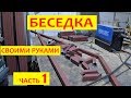 Беседка из металла своими руками. Часть 1