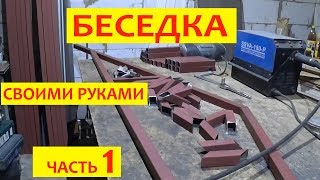 Беседка из металла своими руками. Часть 1