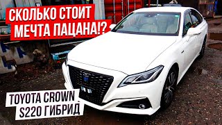 видео: Сколько стоит японский король дорог. Цены на Toyota Crown. S220 Гибрид. Авто из Японии. картинка: Сколько стоит японский король дорог. Цены на Toyota Crown. S220 Гибрид. Авто из Японии.