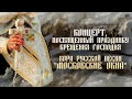 Праздничный концерт Хора русской песни &quot;Московские окна&quot; (концерт, 2021)