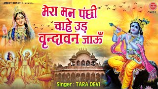 मेरा मन पंछी ये चाहे उड़ वृन्दावन जाऊँ | New Radha Rani Bhajan | Radhe Radhe Gau | Tara Devi