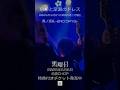 【黒曜日】2025年3月27日 東高円寺二万電圧-忘却と深淵のドレス-