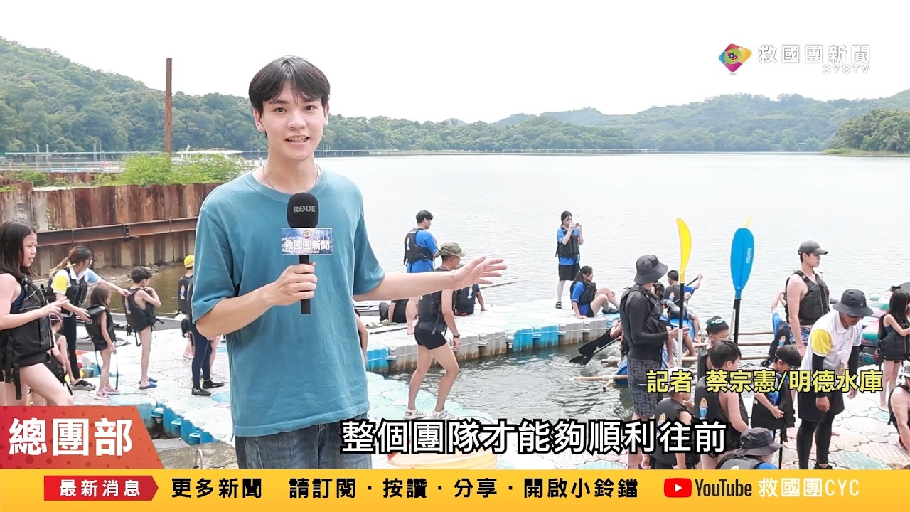 救國團│1150730_救國團苗栗山水冒險學校 學員上山下海化身水行俠 / 自力造筏+SUP 小學員從活動中學習團隊合作 / 暑期營隊走向戶外 大自然中鍛鍊身心建立自信 | 特派記者/蔡宗憲 縮圖