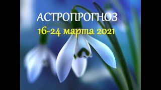 Астрологический прогноз 16-24 марта 2021