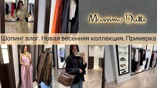 Шопинг влог Massimo Dutti / новая коллекция / примерка / стильные образы