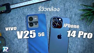 เทียบกล้อง VIVO V25 5G ปะทะ iPhone 14 Pro สู้ได้ไหม