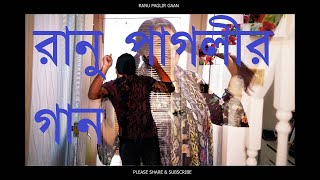 RANU PAGLIR GAAN | Ranu Paglir Bangla Gaan | New Bangla Song | Original Song | Original Composition