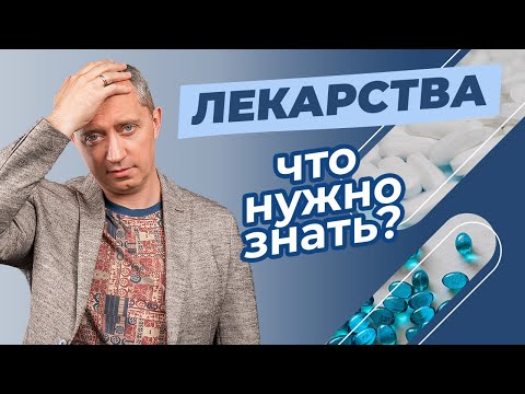 Лекарства! Это нужно знать! Побочные эффекты!