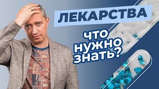 Лекарства! Это нужно знать! Побочные эффекты!