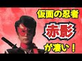 仮面の忍者 赤影が凄い件