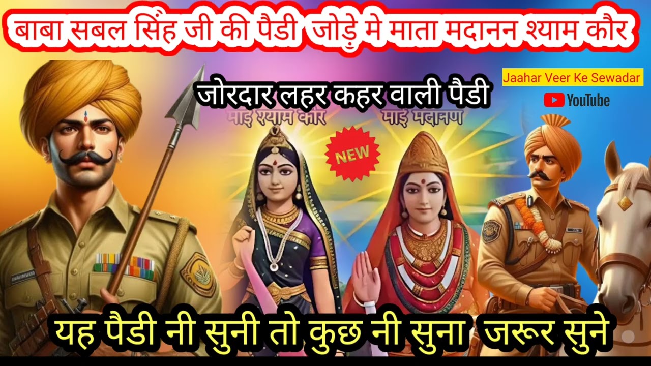 बाबा सबल सिंह जी की पैडी माता मदानन श्याम कौर जोड़े मे | लहर कहर वाली पैडी | Sabal Singh Ji Ki Paidi
