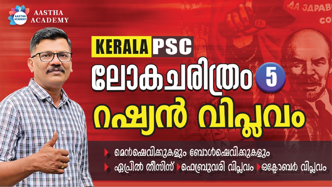 RUSSIAN  REVOLUTION  | റഷ്യൻ വിപ്ലവം   | AASTHA ACADEMY |AJITH SUMERU | WORLD HISTORY | PSC
