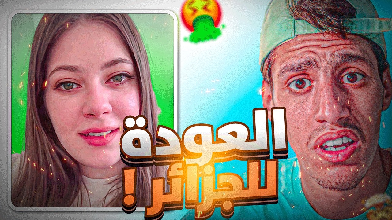 🚨جزائرية في الإمارات تريد العودة !!