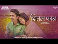 Sital pawan  suraj tamang  sanjeeta guragain feat bikash limbu  brikshya limbu