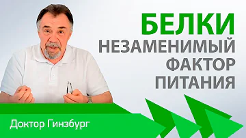Какие нам нужны белки, и в каком количестве?