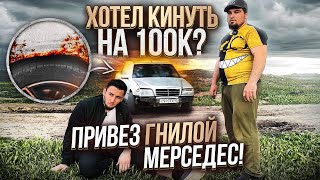 Кинули на 100к? Убитый Мерс с Махачкалы.