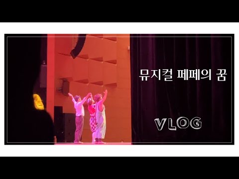 [vlog] 뮤지컬 페페의 꿈 브이로그 l 어린이 뮤지컬
